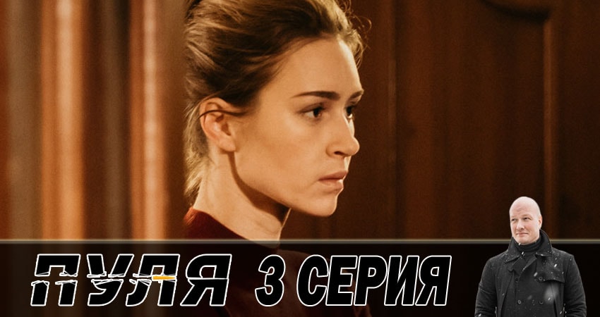 Где можно посмотреть Пуля (1 сезон, 1-10,11,12 серия)