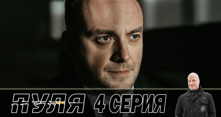 Пуля (1 сезон, 1-10,11,12 серия) lordfilm