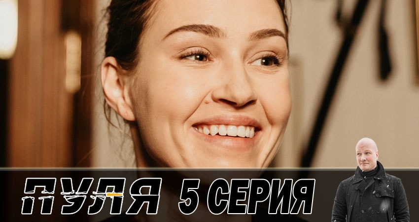 Пуля (2 сезон) сериал смотреть онлайн