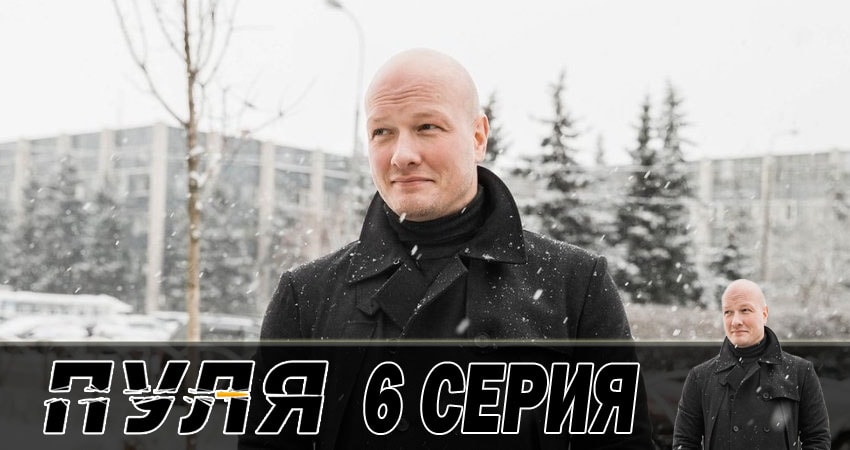 Смотреть сериал Пуля 1 сезон 6 серия в хорошем качестве HD