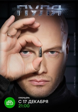 Сериал Пуля 1 сезон смотреть онлайн в HD 1080 качестве