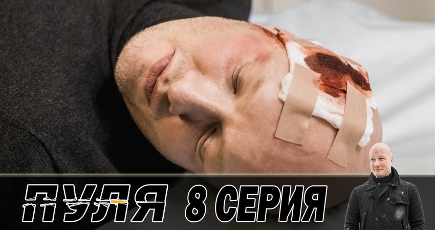 Смотреть сериал Пуля (2018) 1 сезон 8 серия без рекламы в HD