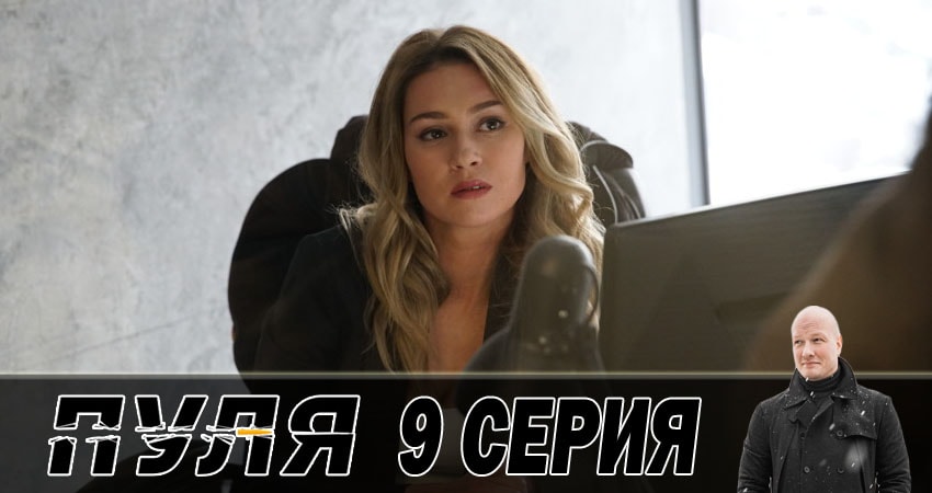 Смотреть сериал Пуля 1 сезон 9 серия в хорошем качестве HD