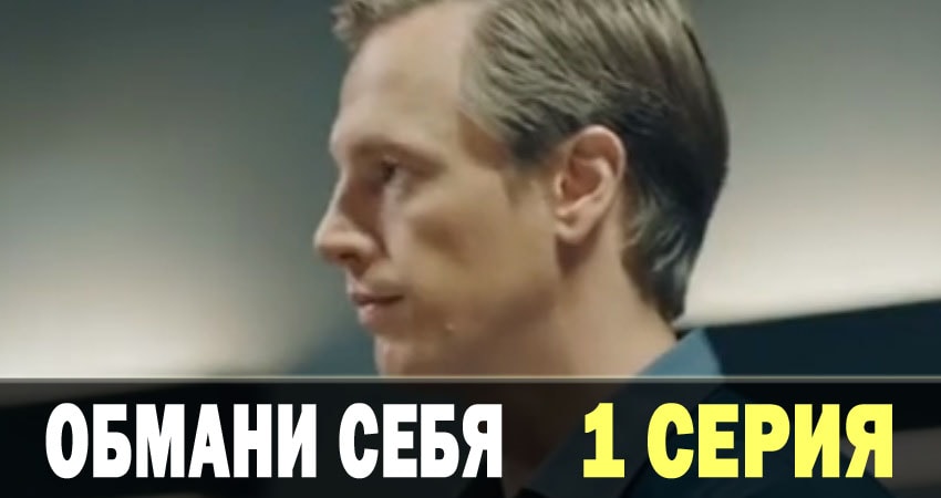 Сериал Обмани себя (Обмани себе) (2018) 1 сезон 1 серия в 4K UHD и HD смотреть онлайн бесплатно