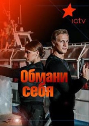 Обмани себя (Обмани себе) 2 сезон (2018, Украина) смотреть онлайн