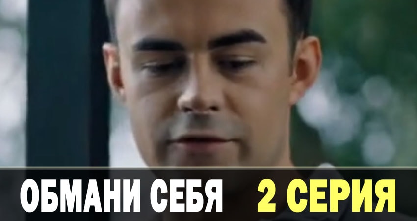 Сериал Обмани себя (Обмани себе) (1-й сезон) BDRiP