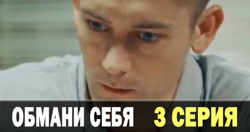 Обмани себя (Обмани себе) смотреть онлайн бесплатно