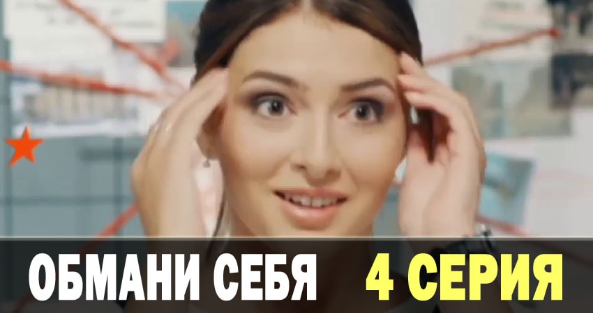 Обмани себя (Обмани себе) (2018) 1 сезон 4 серия смотреть в HD 1080 без регистрации
