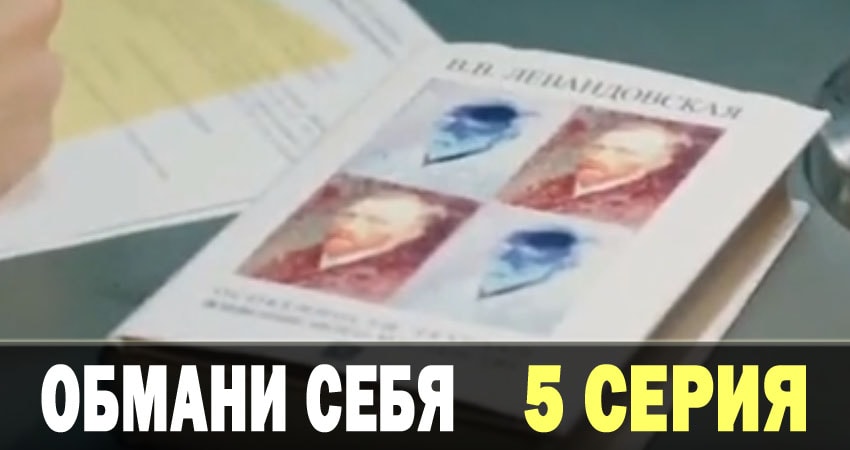 Обмани себя (Обмани себе) 1 сезон 5 серия смотреть полностью без перерыва
