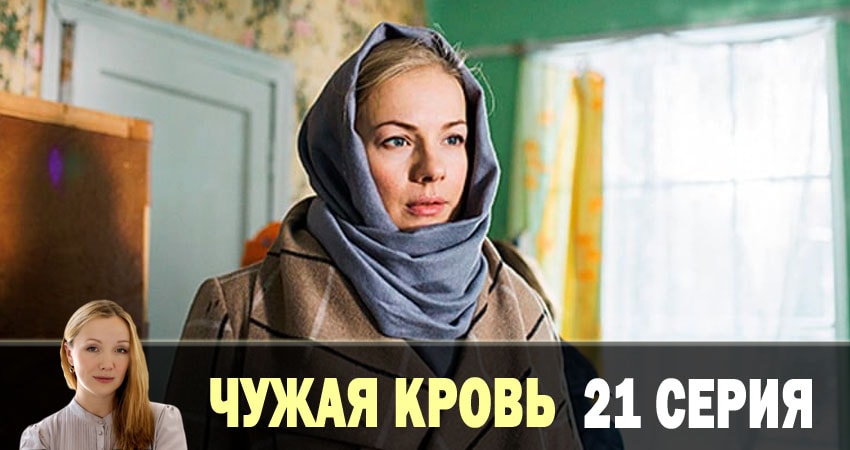 Чужая кровь (1-20,21,22 серия) онлайн в хорошем качестве