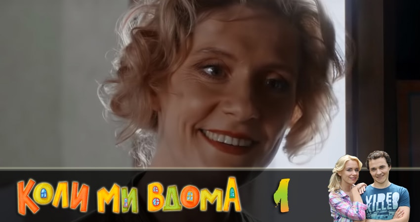 Когда мы дома (Коли ми вдома) 2 сезон 1 серия смотреть онлайн бесплатно в хорошем качестве