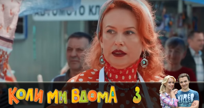 Когда мы дома (Коли ми вдома) (2 сезон, 3 серия) смотреть бесплатно онлайн