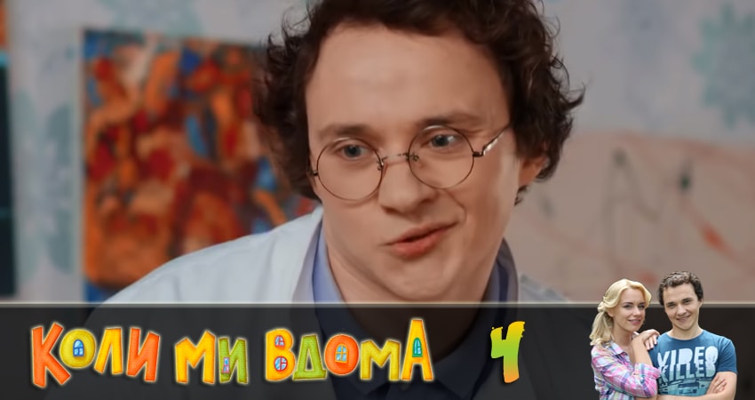 Смотреть сераил Когда мы дома (Коли ми вдома) (2018) 2 сезон 4 серия HD 1080, 4K