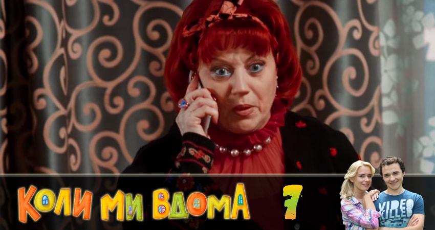Смотреть Когда мы дома (Коли ми вдома) 2 сезон 7 серия онлайн бесплатно без смс
