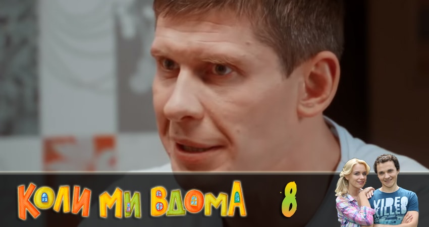 Смотреть сериал Когда мы дома (Коли ми вдома) (2018) 2 сезон 8 серия без рекламы в HD