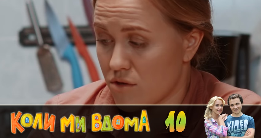 Когда мы дома (Коли ми вдома) (2018) 2 сезон 10 серия смотреть онлайн бесплатно