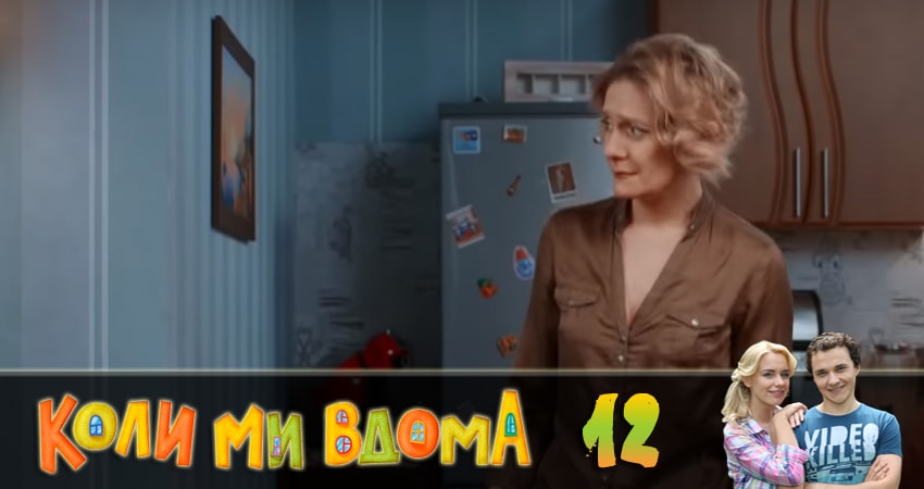 Когда мы дома (Коли ми вдома) (2018) 2 сезон 12 серия смотреть онлайн в хорошем качестве