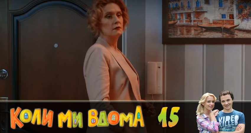 Когда мы дома (Коли ми вдома) 2 сезон 15 серия смотреть онлайн в качестве 4K