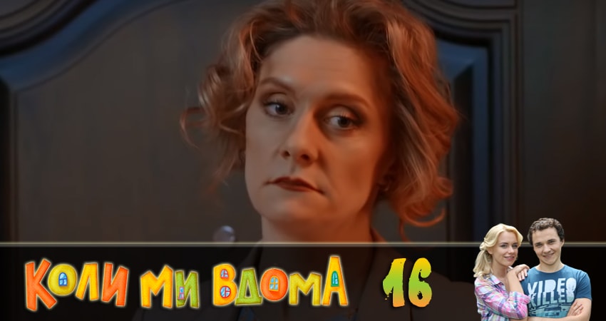 Смотреть сериал Когда мы дома (Коли ми вдома) 2 сезон 16 серия в хорошем качестве HD