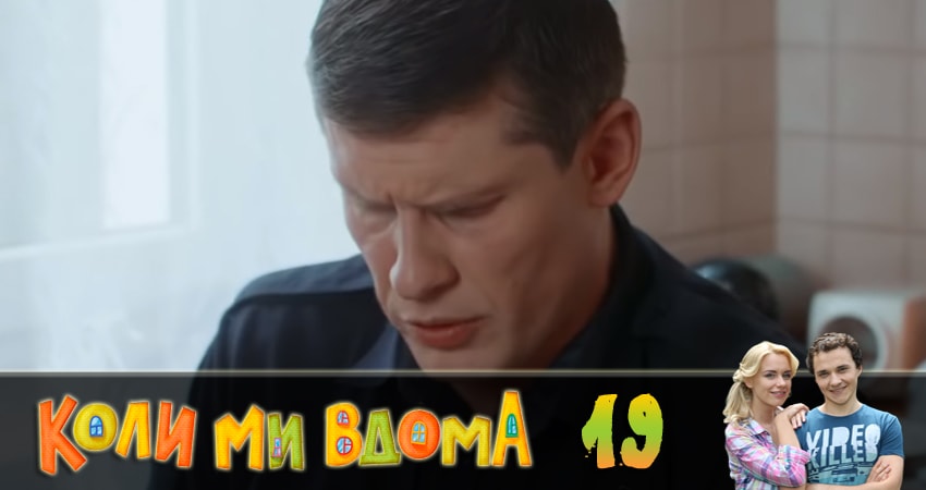 Когда мы дома (Коли ми вдома) (2018) 2 сезон 19 серия смотреть онлайн без рекламы и регистрации