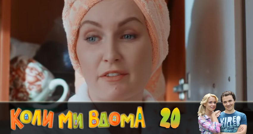 Когда мы дома (Коли ми вдома) (2018) 2 сезон 20 серия полностью смотреть бесплатно без рекламы