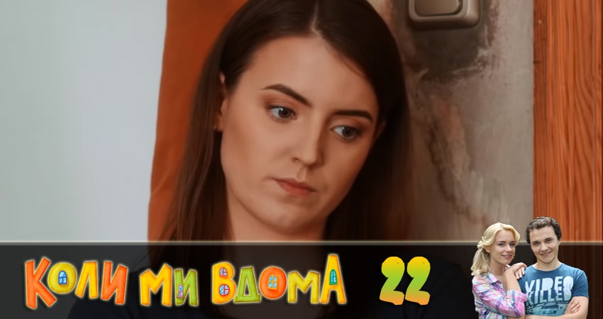 Когда мы дома (Коли ми вдома) 2 сезон 22 серия смотреть онлайн 720p или 1080p