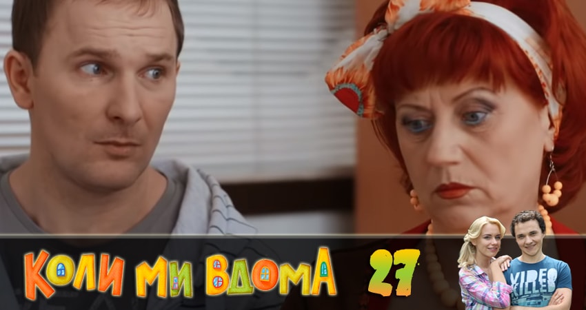 Сериал Когда мы дома (Коли ми вдома) (2018) 2 сезон 27 серия в хорошем качестве 1080 Full HD