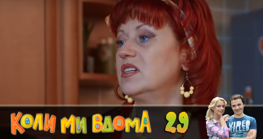 Когда мы дома (Коли ми вдома) (2018) 2 сезон 29 серия смотреть в HD 1080 без регистрации