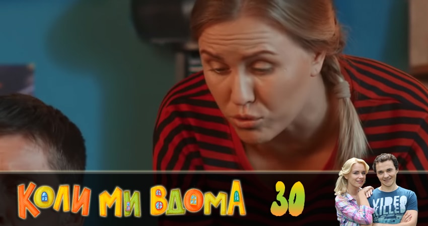 Когда мы дома (Коли ми вдома) 2 сезон 30 серия смотреть онлайн бесплатно в хорошем качестве