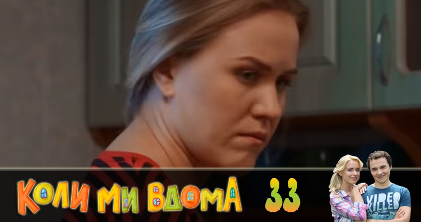 Когда мы дома (Коли ми вдома) (2018) 2 сезон 33 серия смотреть онлайн без рекламы и регистрации