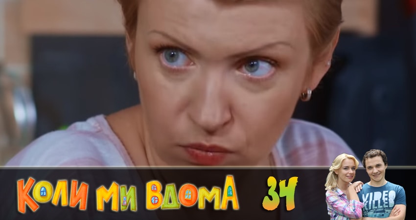 Cмотреть сериал Когда мы дома (Коли ми вдома) 2 сезон 34 серия онлайн бесплатно