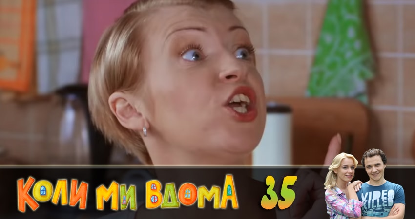Cмотреть сериал Когда мы дома (Коли ми вдома) 2 сезон 35 серия онлайн бесплатно