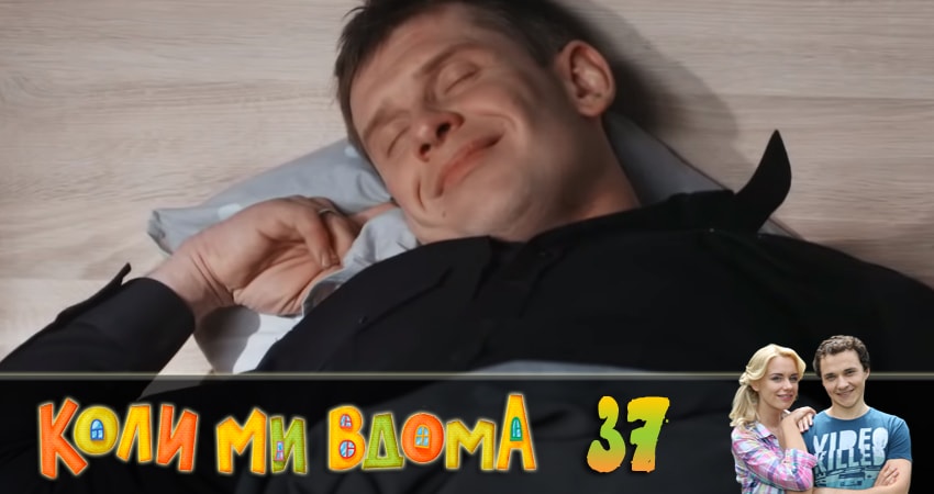 Сериал Когда мы дома (Коли ми вдома) (2018) 2 сезон 37 серия в 4K UHD и HD смотреть онлайн бесплатно