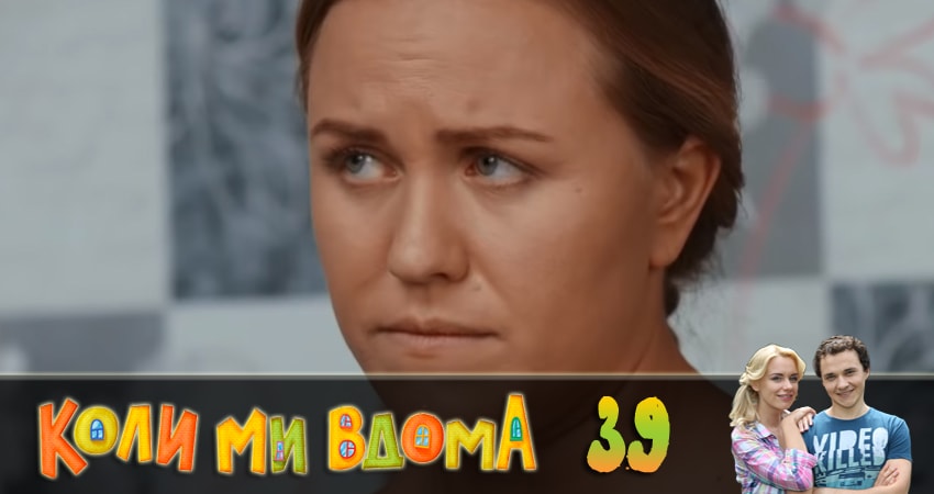 Когда мы дома (Коли ми вдома) 2 сезон 39 серия смотреть онлайн 720p или 1080p