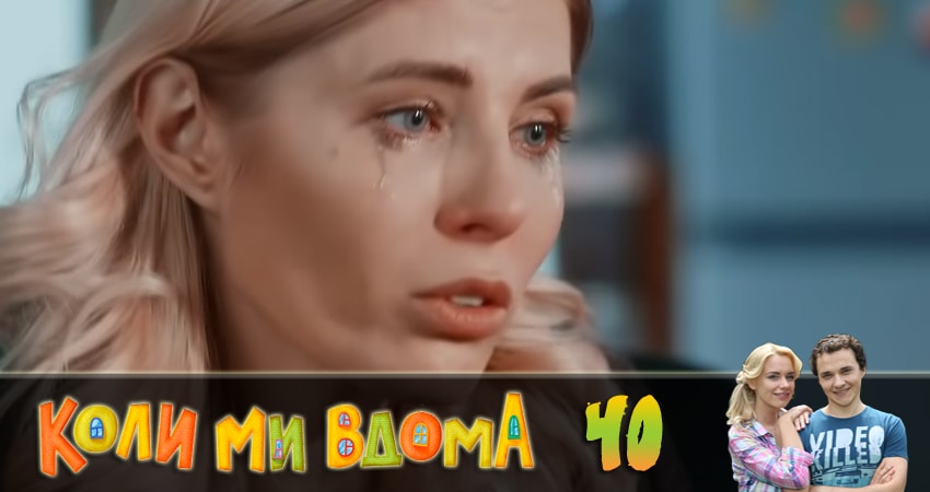 Когда мы дома (Коли ми вдома) (2 сезон, 40 серия) смотреть онлайн все серии подряд в хорошем качестве