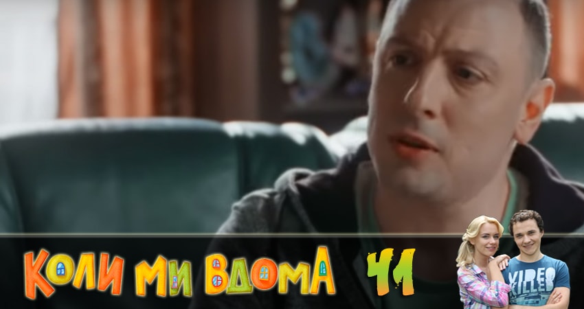 Сериал Когда мы дома (Коли ми вдома) (2018) 2 сезон 41 серия в хорошем качестве 1080 Full HD