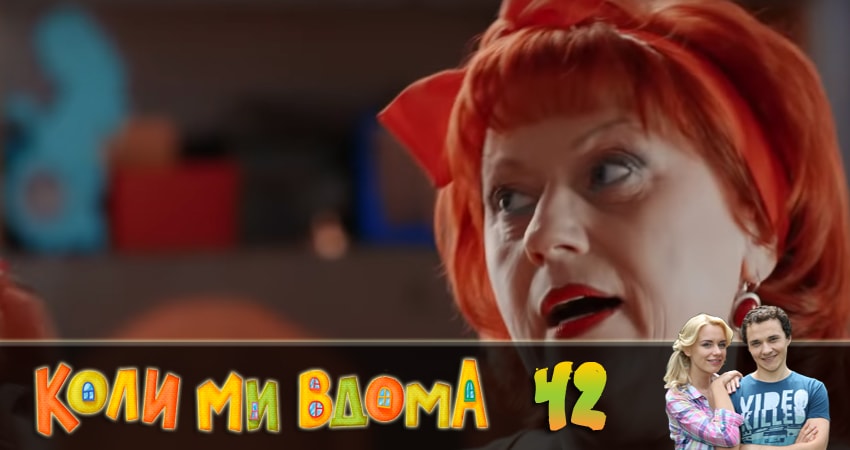 Когда мы дома (Коли ми вдома) 2 сезон 42 серия смотреть в хорошем качестве