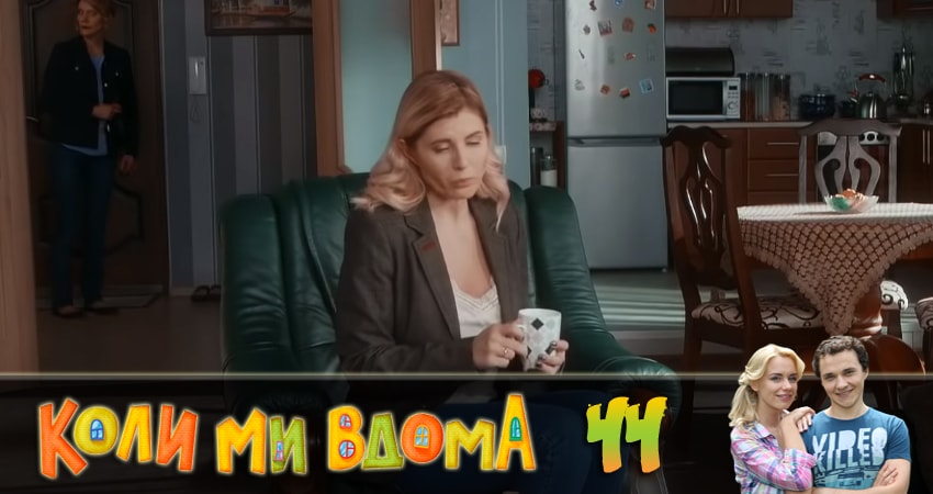 Когда мы дома (Коли ми вдома) 2 сезон 44 серия полная версия смотреть бесплатно