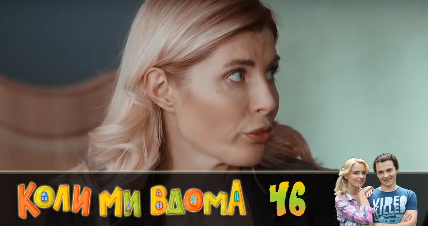 Когда мы дома (Коли ми вдома) (2018) 2 сезон 46 серия онлайн бесплатно в высоком качестве