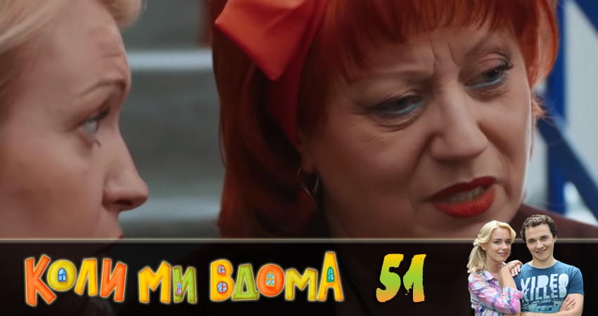 Когда мы дома (Коли ми вдома) (2018) 2 сезон 51 серия онлайн бесплатно в высоком качестве