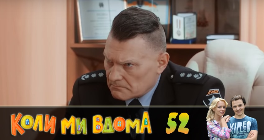 Когда мы дома (Коли ми вдома) 2 сезон 52 серия все серии подряд онлайн бесплатно