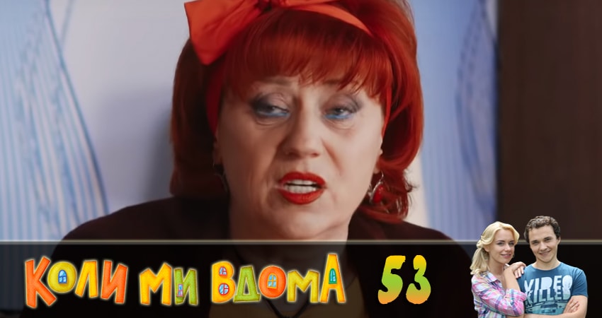 Cмотреть сериал Когда мы дома (Коли ми вдома) 2 сезон 53 серия онлайн бесплатно