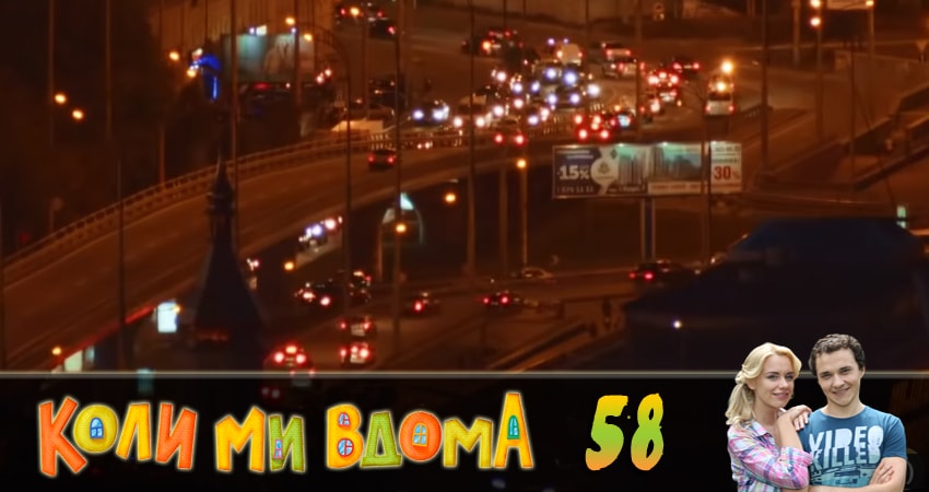 Когда мы дома (Коли ми вдома) (2018) 2 сезон 58 серия онлайн бесплатно в высоком качестве