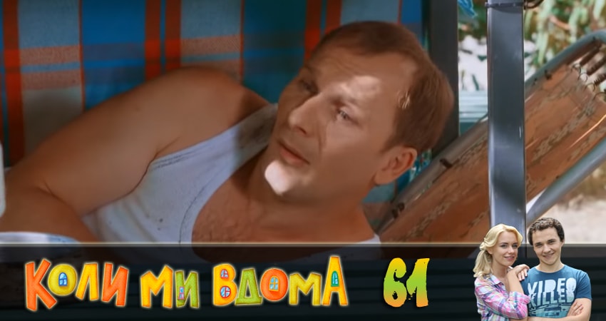 Cмотреть сериал Когда мы дома (Коли ми вдома) 2 сезон 61 серия онлайн бесплатно