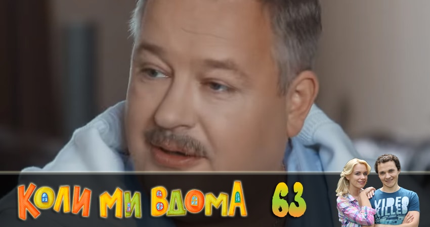 Когда мы дома (Коли ми вдома) (2018) 2 сезон 63 серия смотреть онлайн в хорошем качестве