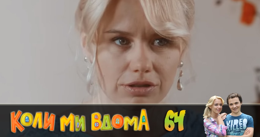 Сериал Когда мы дома (Коли ми вдома) 2 сезон 64 серия онлайн в качестве 1080p