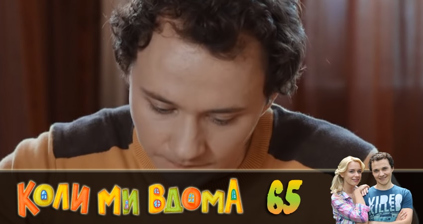 Сериал Когда мы дома (Коли ми вдома) (2018) 2 сезон 65 серия смотреть онлайн в качество 1080 HD или 4K