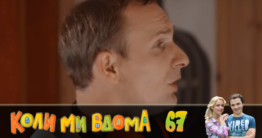 Когда мы дома (Коли ми вдома) (2018) 2 сезон 67 серия смотреть онлайн бесплатно