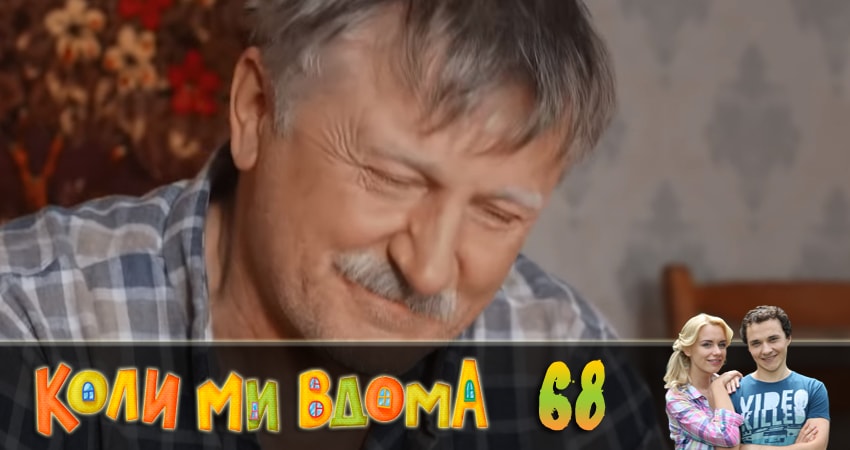 Когда мы дома (Коли ми вдома) (2018) 2 сезон 68 серия смотреть в HD 1080 без регистрации