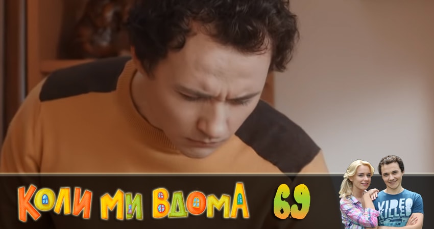 Смотреть Когда мы дома (Коли ми вдома) 2 сезон 69 серия онлайн бесплатно без смс